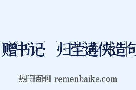 赠书记·归茔遘侠造句是什么意思的图片